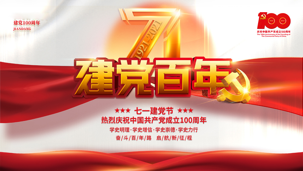熱烈慶祝中國(guó)共產(chǎn)黨成立100周年！