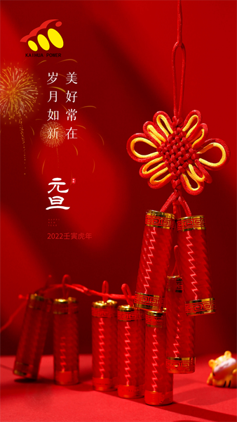 凱華動(dòng)力祝大家元旦快樂(lè)！喜迎新年！