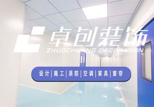 合肥廠房裝修公司，選卓創(chuàng)裝飾，精細(xì)化工程管理