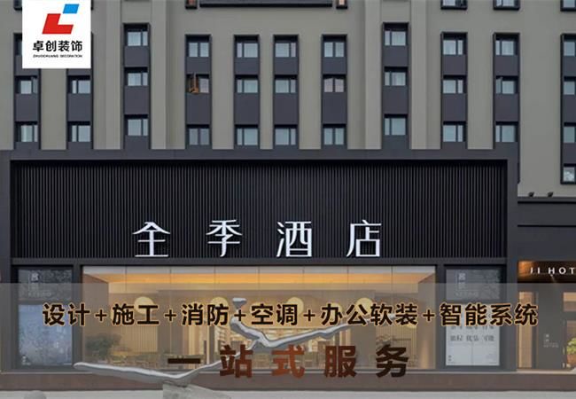 合肥酒店裝修風(fēng)格怎么選？酒店設(shè)計(jì)公司卓創(chuàng)裝飾幫你搞定