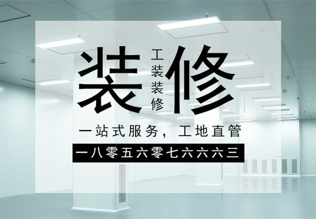 合肥廠房裝修施工，要以精細(xì)化的管理策略來應(yīng)對(duì)裝修