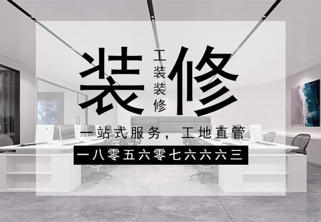 合肥辦公樓裝修，需要關(guān)注設(shè)計材料和施工三個方面