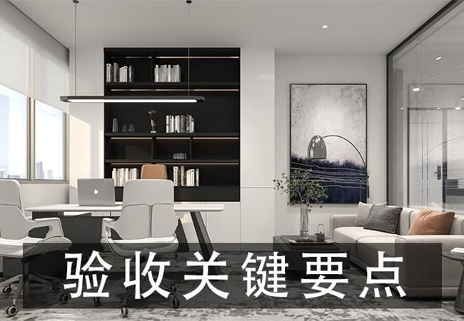 合肥辦公室裝修驗(yàn)收抓住這些關(guān)鍵要點(diǎn)